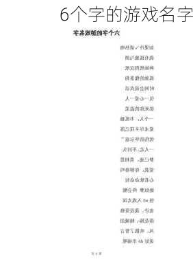 6个字的游戏名字