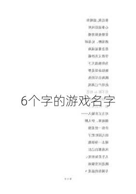 6个字的游戏名字