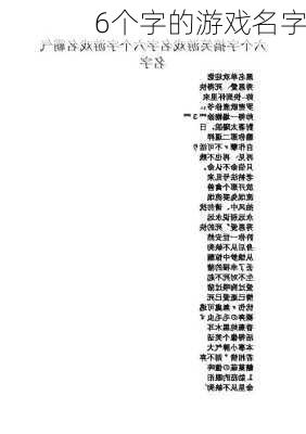 6个字的游戏名字