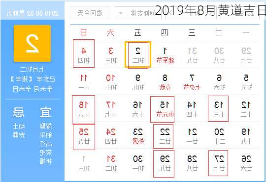 2019年8月黄道吉日