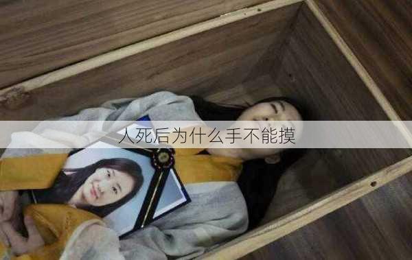 人死后为什么手不能摸