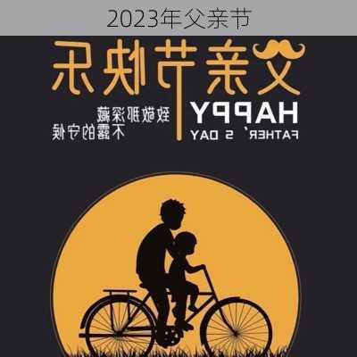 2023年父亲节