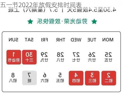 五一节2022年放假安排时间表