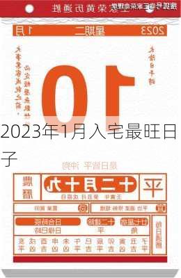 2023年1月入宅最旺日子