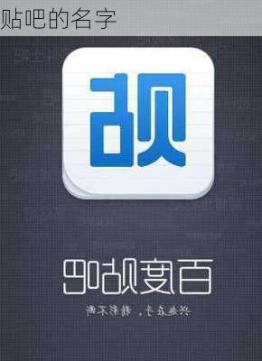 贴吧的名字