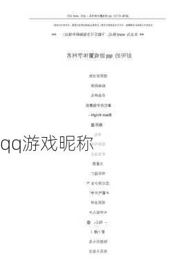 qq游戏昵称