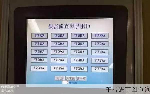 车号码吉凶查询
