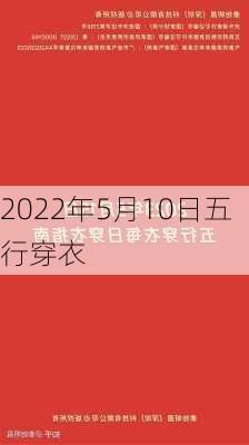 2022年5月10日五行穿衣