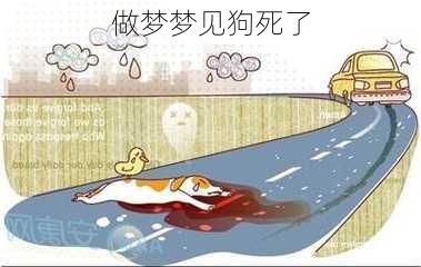 做梦梦见狗死了