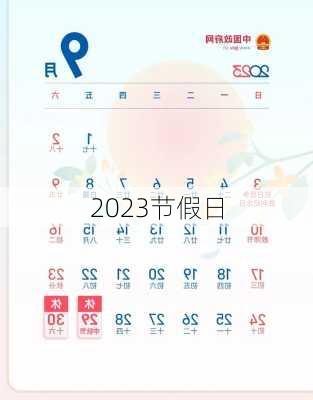 2023节假日