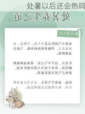 处暑以后还会热吗