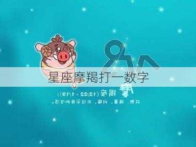 星座摩羯打一数字