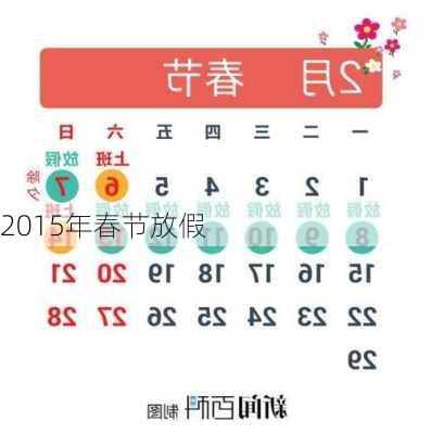 2015年春节放假