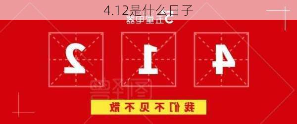 4.12是什么日子