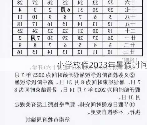 小学放假2023年暑假时间