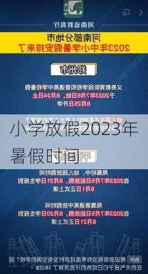 小学放假2023年暑假时间