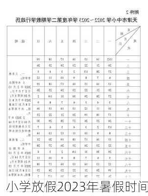 小学放假2023年暑假时间