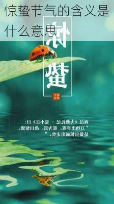 惊蛰节气的含义是什么意思