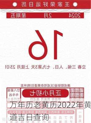 万年历老黄历2022年黄道吉日查询