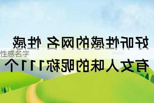 性感名字