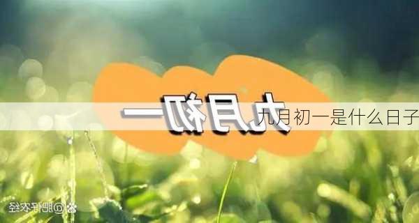 九月初一是什么日子