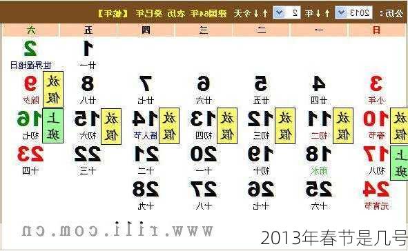 2013年春节是几号