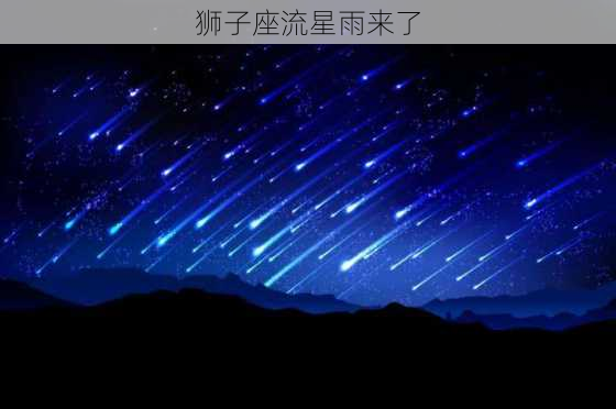 狮子座流星雨来了