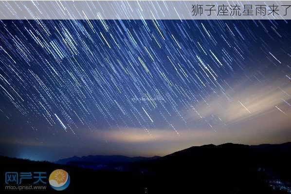 狮子座流星雨来了