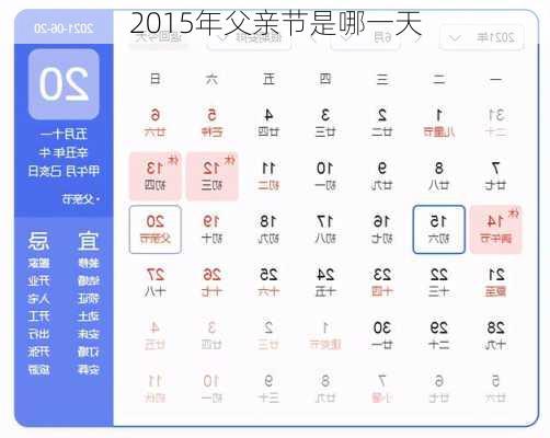 2015年父亲节是哪一天