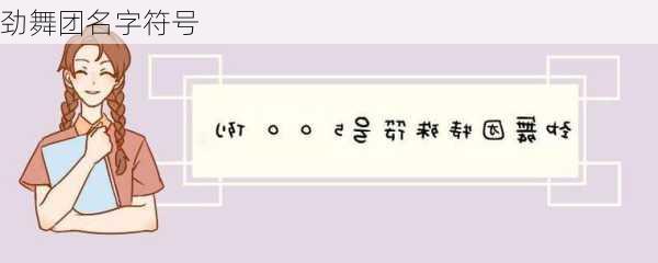 劲舞团名字符号