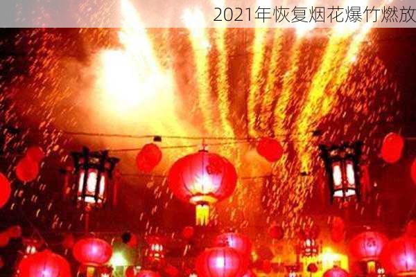 2021年恢复烟花爆竹燃放