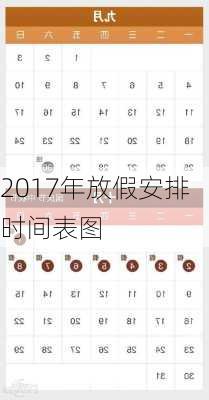 2017年放假安排时间表图