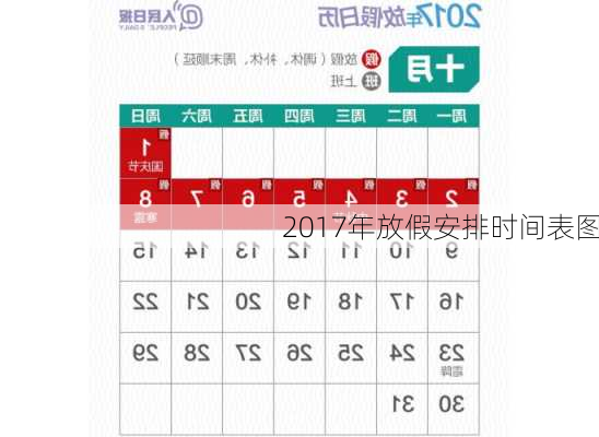 2017年放假安排时间表图