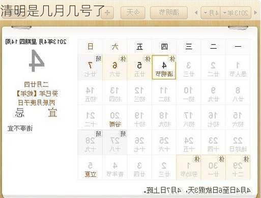 清明是几月几号了