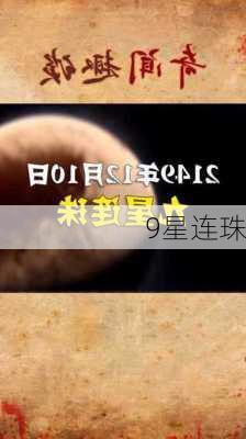 9星连珠