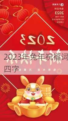 2023年兔年祝福词四字