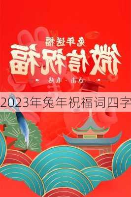 2023年兔年祝福词四字