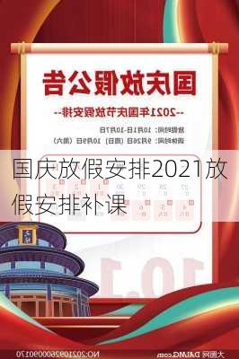 国庆放假安排2021放假安排补课