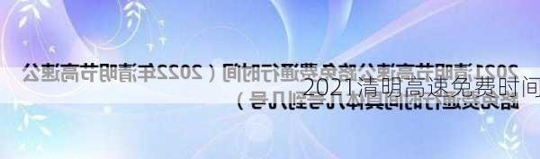 2021清明高速免费时间