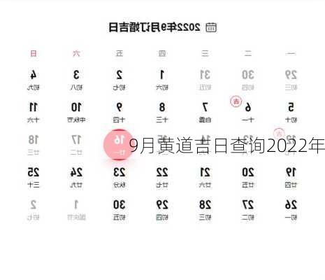 9月黄道吉日查询2022年