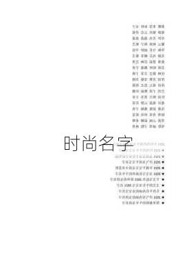 时尚名字