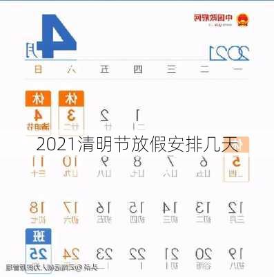 2021清明节放假安排几天