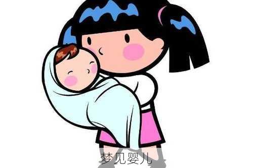 梦见婴儿