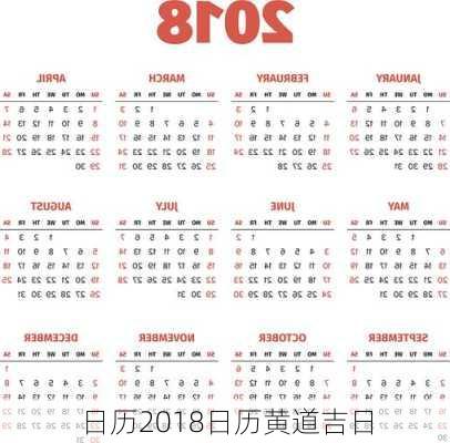 日历2018日历黄道吉日