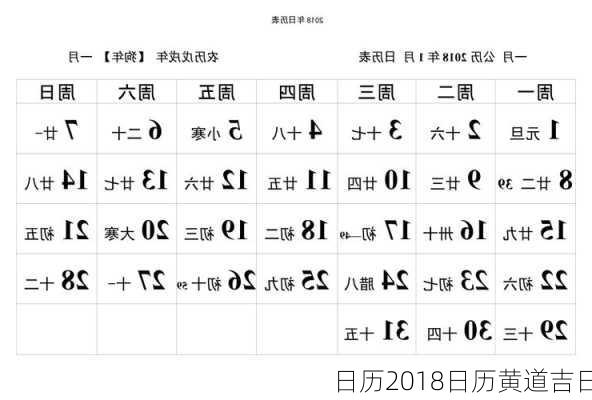 日历2018日历黄道吉日