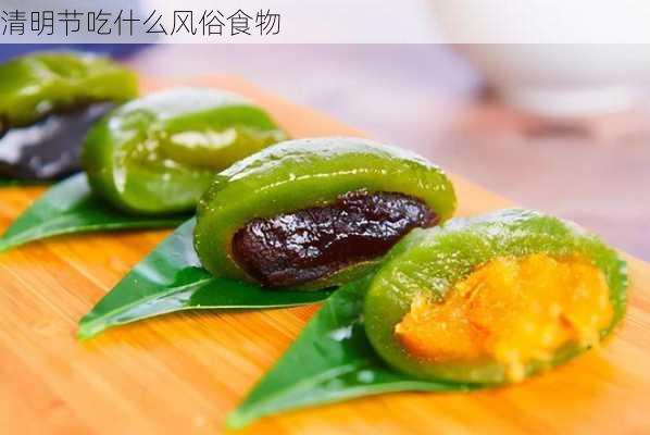 清明节吃什么风俗食物