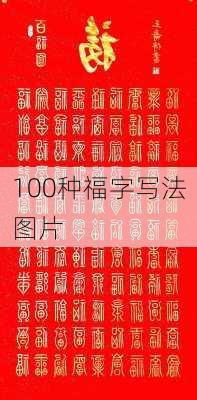 100种福字写法图片