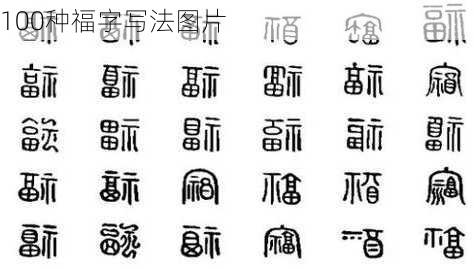 100种福字写法图片