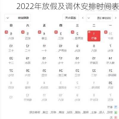 2022年放假及调休安排时间表