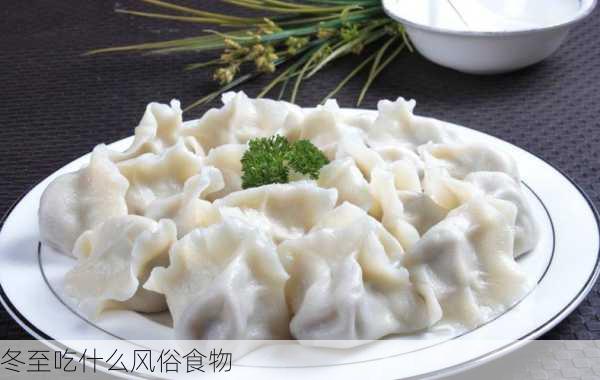 冬至吃什么风俗食物